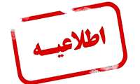    قابل توجه دانشجویان گرامی